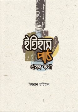 ইতিহাস পাঠ প্রসঙ্গ কথা