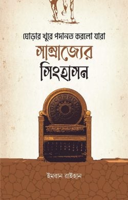 ঘোড়ার খুরে পাদানত করলো যারা সামরাজ্যের সিংহাসন