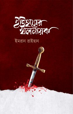 ইতিহাসের খলনায়ক