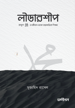 লীডারশীপ: নবি সা. এর জীবন থেকে বহুমাত্রিক শিক্ষা