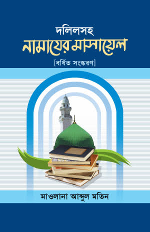 দলিলসহ নামাযের মাসায়েল
